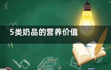 5类奶品的营养价值 5类奶品的好处(哪类奶制品营养价值***)